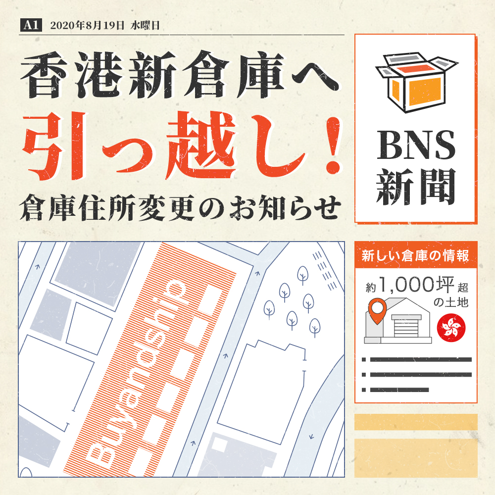 入荷nowオンラインストア 香港新倉庫へ引っ越し！受取住所の変更を忘れなく | Buy&Ship 考古学