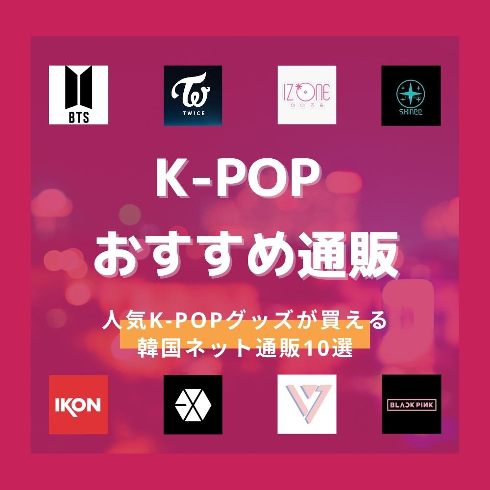 K-POP好き必見！人気K-POPグッズが買える韓国ネット通販おすすめ10選 | Buyandship 国際転送サービス