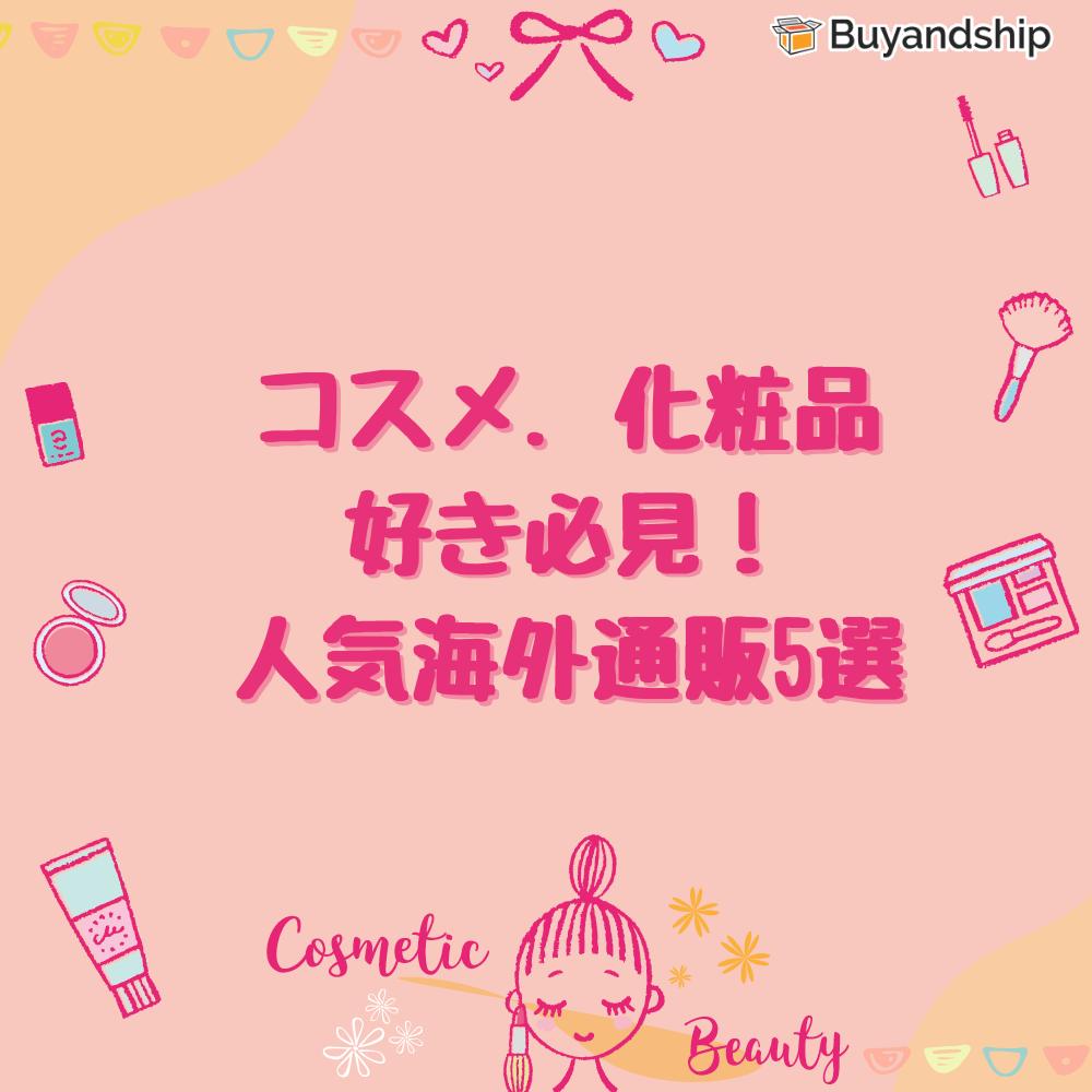 最新版】大注目の海外コスメ・美容ブランド人気5選 | Buy&Ship