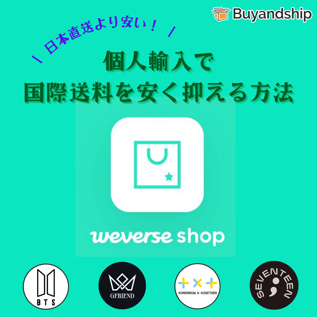 【2021年最新版】アプリ「Weverse Shop」個人輸入で送料を安く抑える方法、日本直送より安い！ Buyandship 国際転送サービス