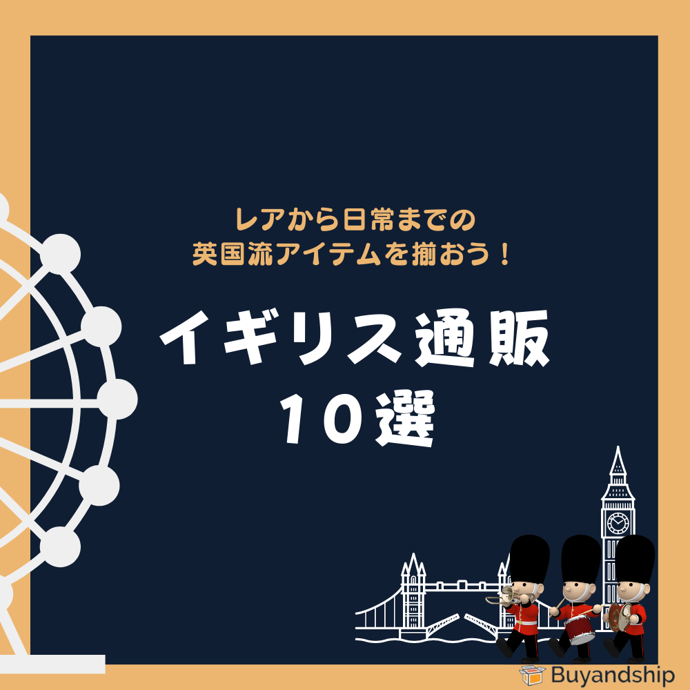 2021年最新版】英国流レアなアイテムから日常の用品まで揃おう