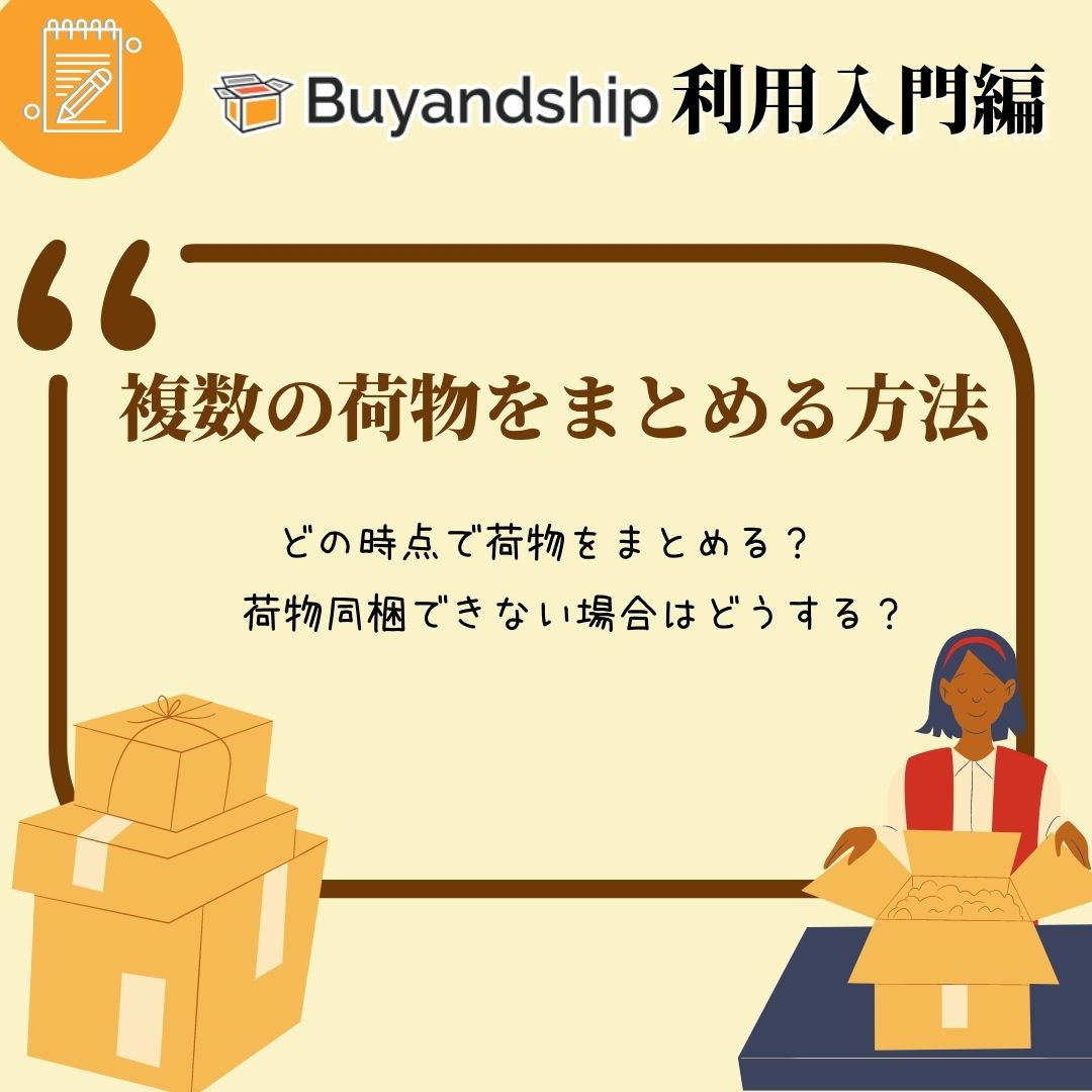 Buyandship利用入門】無料で複数の荷物をまとめて発送する方法 ...