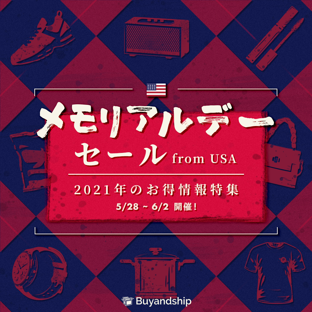 【2021年最新版】アメリカ祝日「メモリアルデー」、おトクセール情報まとめ Buyandship 国際転送サービス