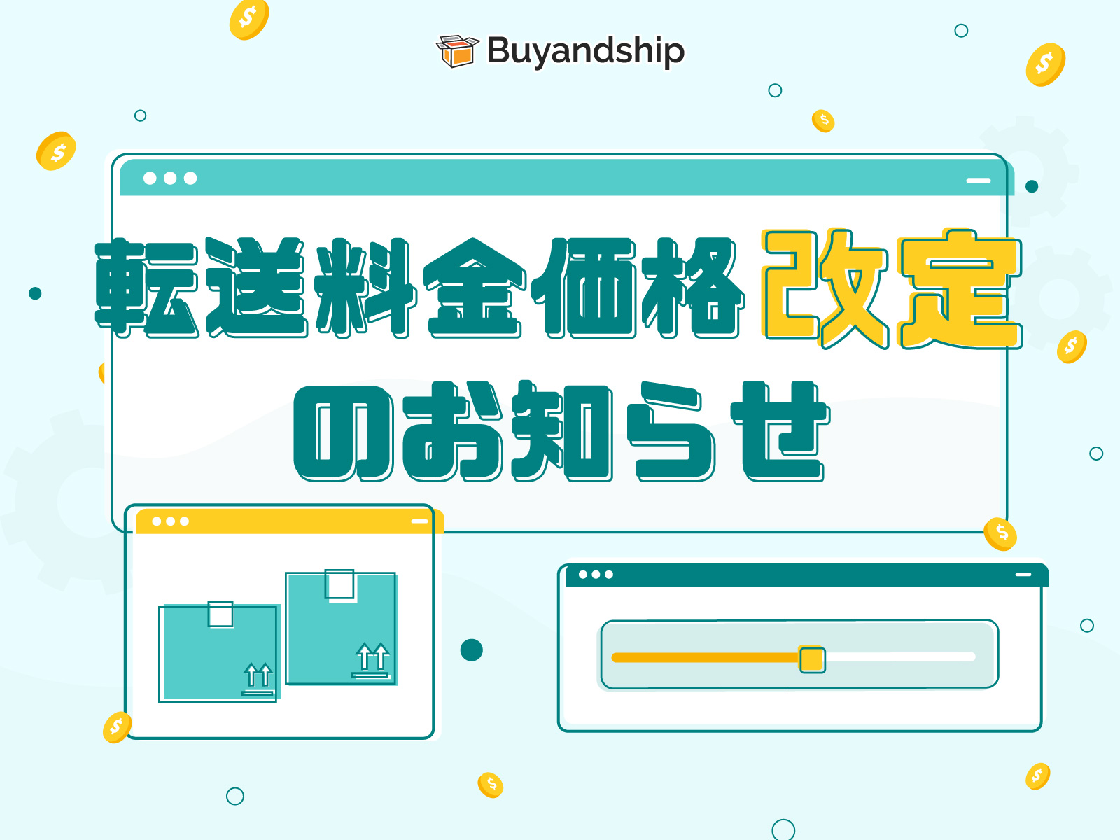 転送料金価格改定のお知らせ | Buy&Ship 国際転送サービス