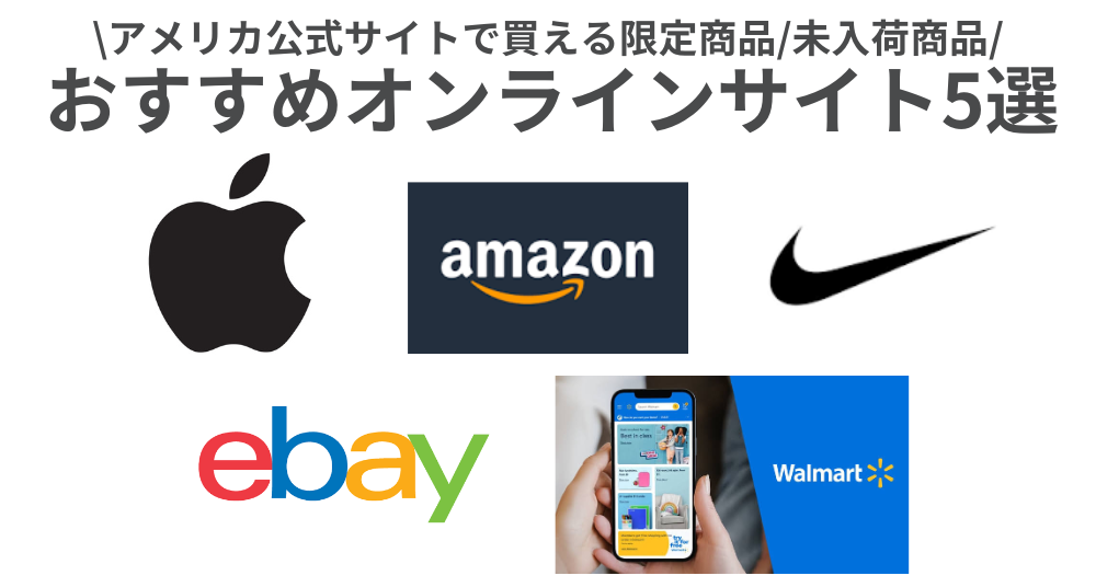 日本から買える「アメリカ」限定商品・未入荷商品！おすすめオンライン 