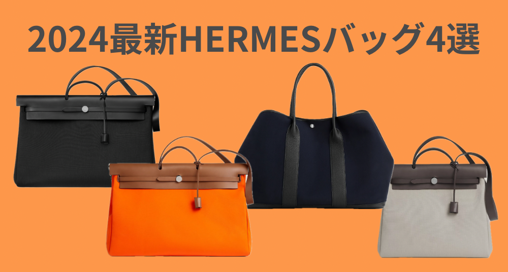 エルメス2024新作 ベスト 36 HERMES（HERMES 2024 新作は持ち方自在の 
