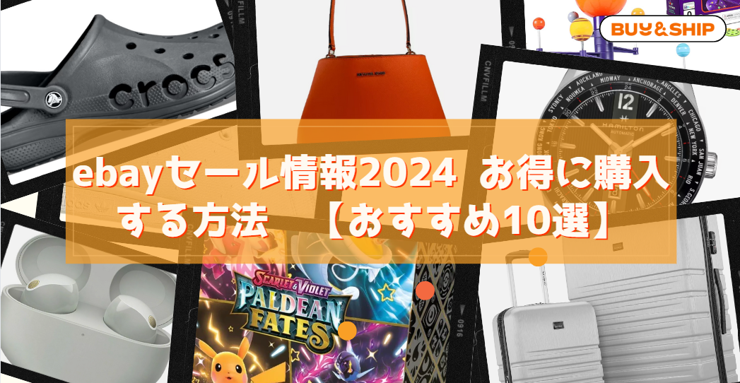 ebayセール情報2024 お得に購入する方法 | Buy&Ship 国際転送 ebayセール情報2024 お得に購入する方法 | Buy&Ship 国際転送