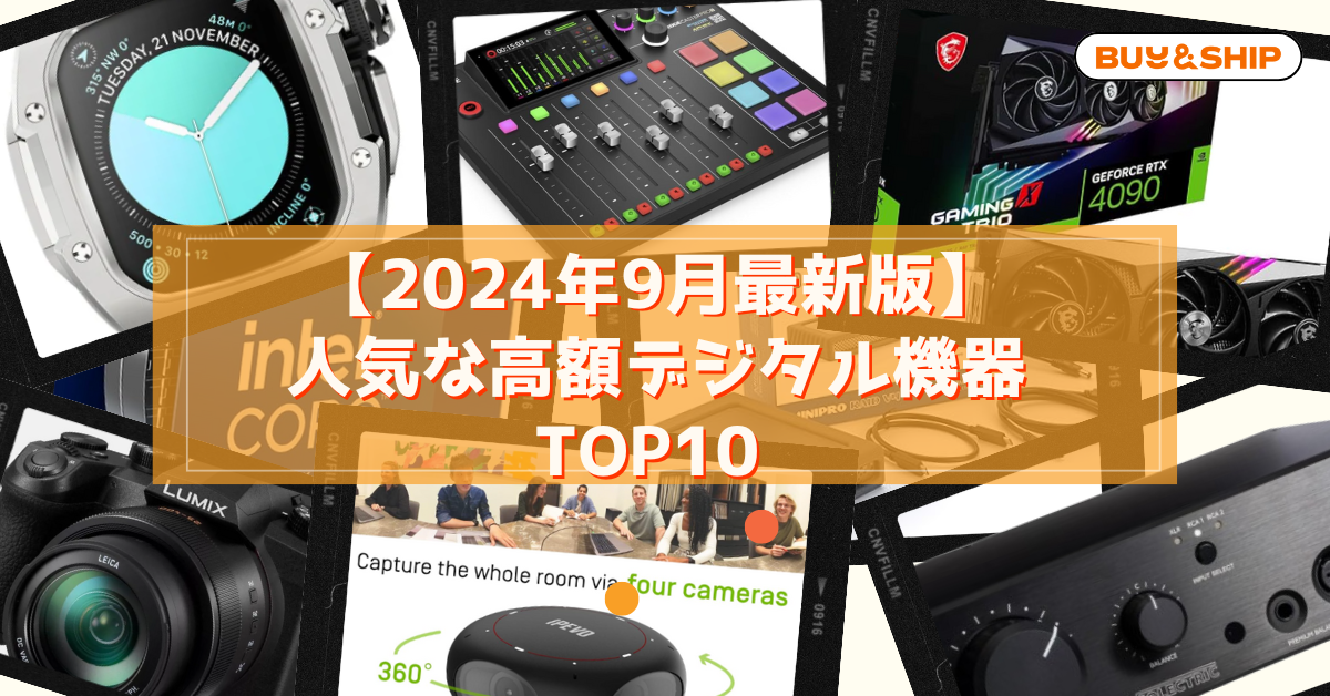2024年9月最新版】デジタル機器をお得に購入！Buy&Shipで実現する人気