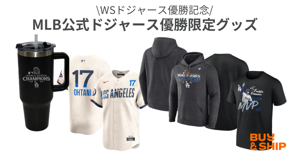 ドジャース4年ぶり8度目優勝！大谷翔平・ドジャースグッズ紹介 