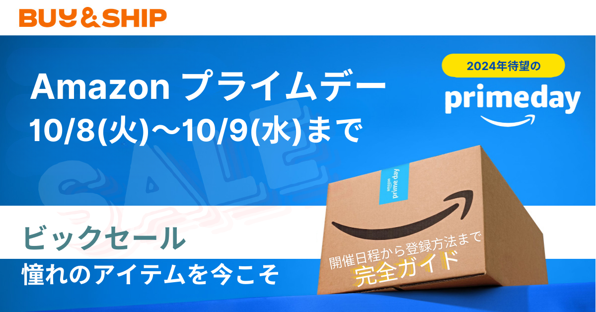 Amazon プライムデー2024】～開催日程から登録方法まで～お得な