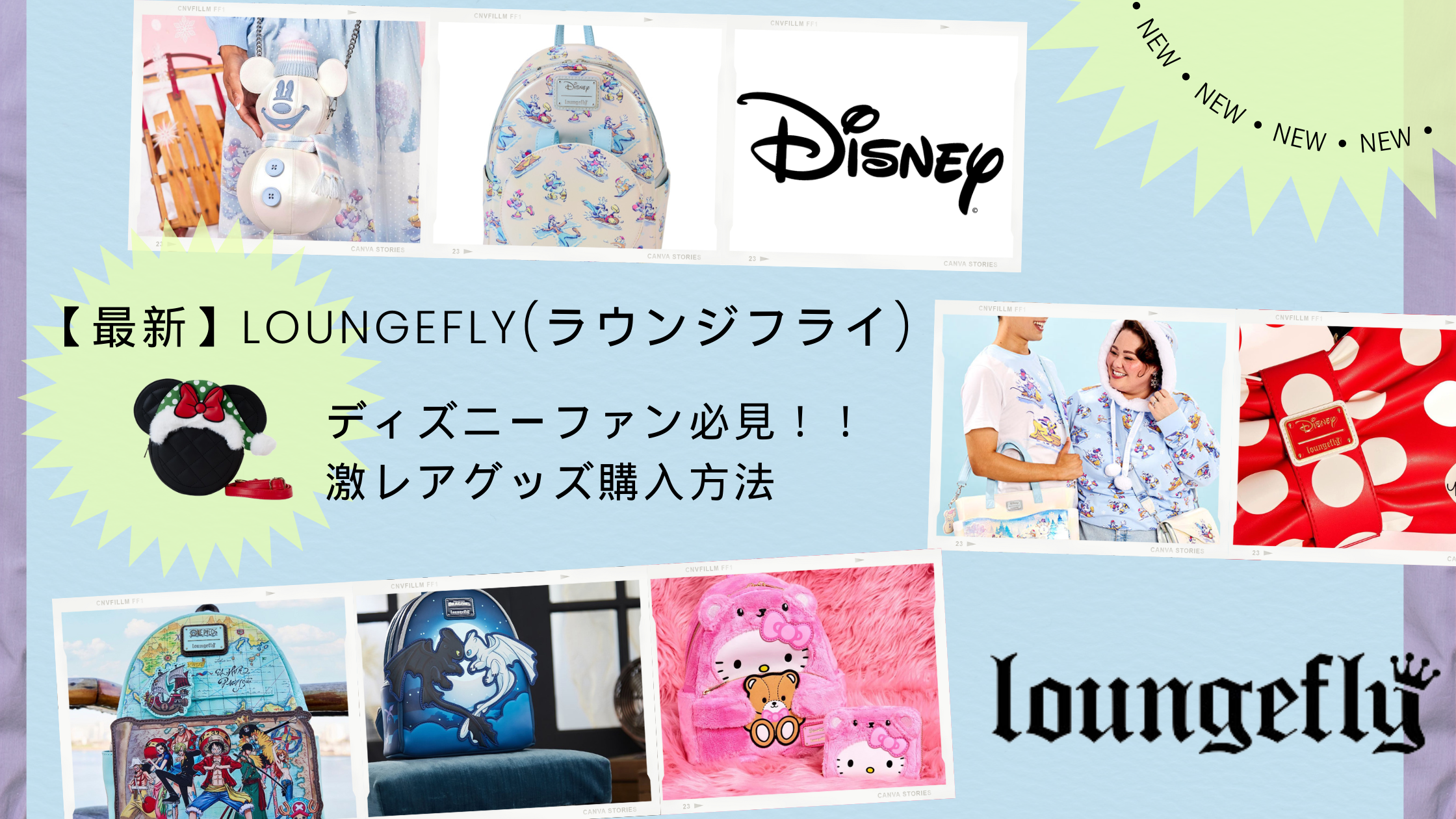 最新】Loungefly(ラウンジフライ) でディズニーファン必見の激
