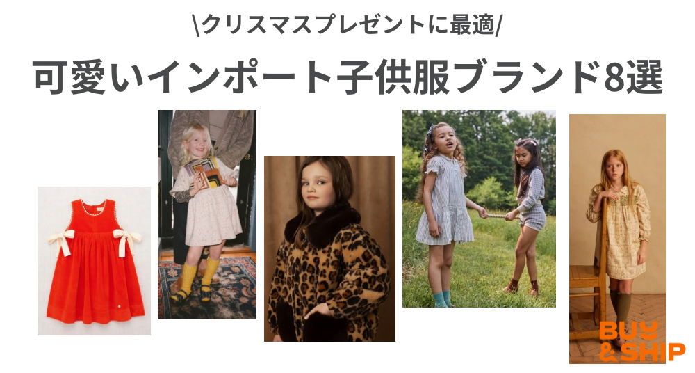 子供のクリスマスプレゼントに最適〜可愛いインポート子供服ブランド8