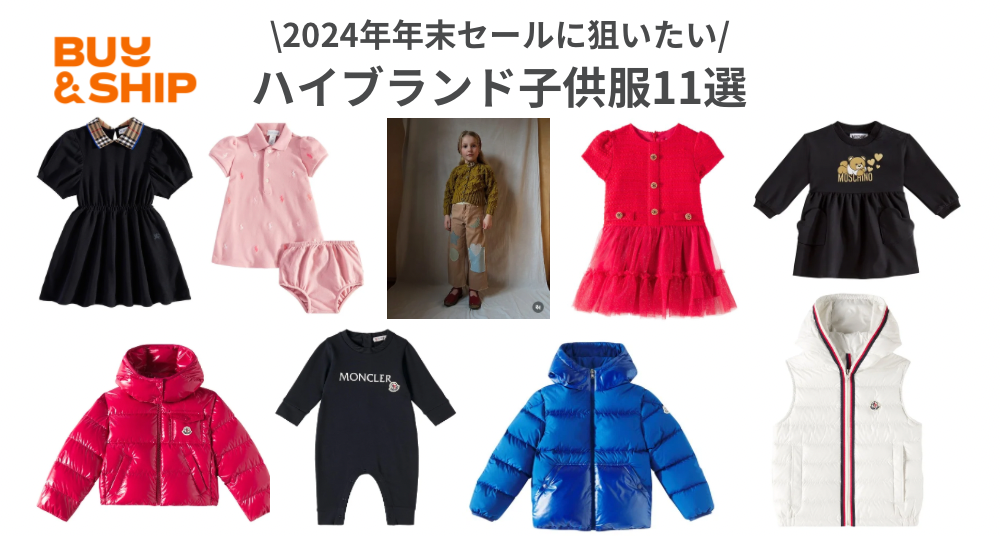 20241224-ハイブランド子供服.png