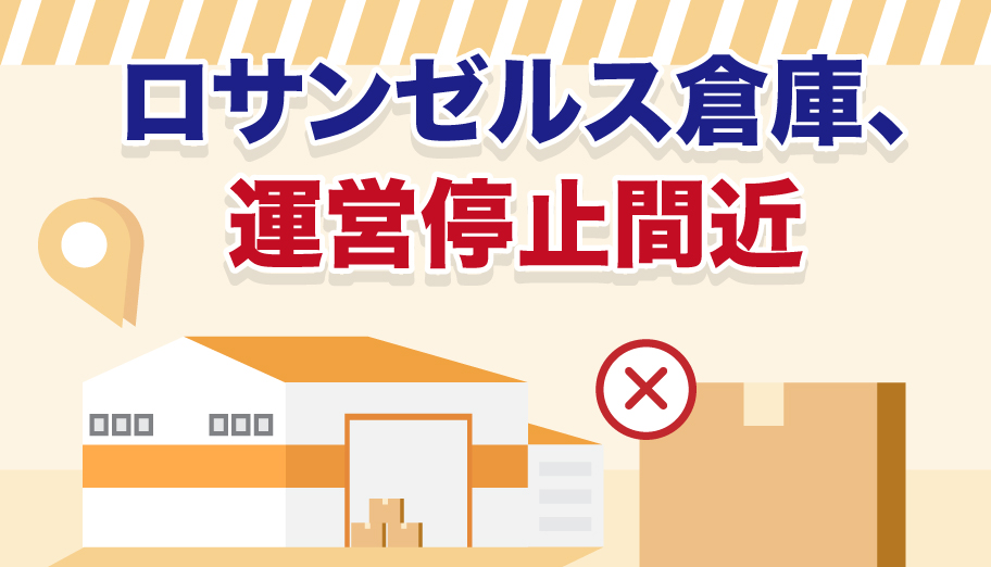 Buy&Ship公式アカウント04 ロサンゼルス倉庫、運営停止予定のお知らせ | Buy&Ship 国際転送サービス