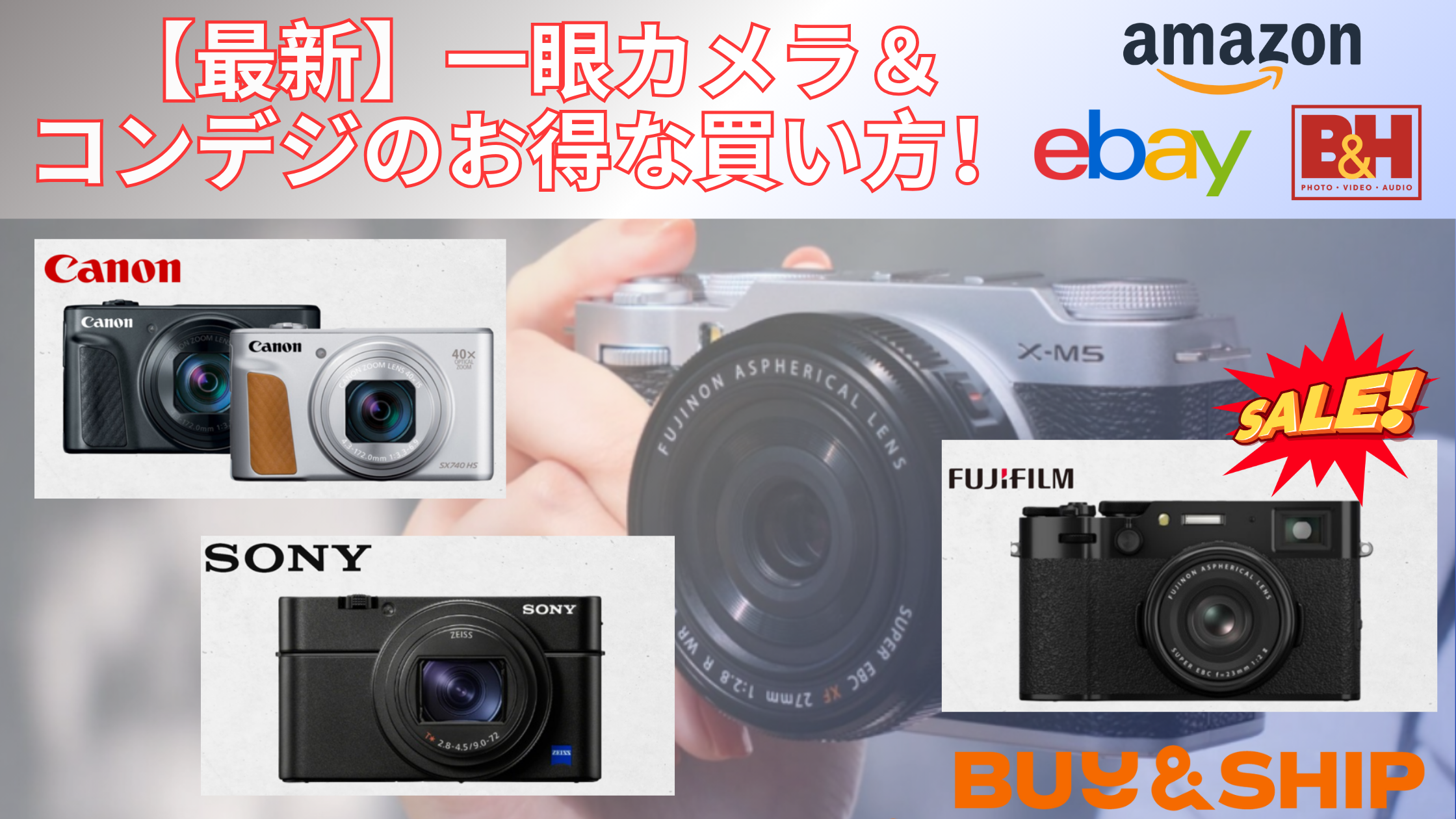 最新】一眼カメラ＆コンデジのお得な買い方！デジタルカメラは