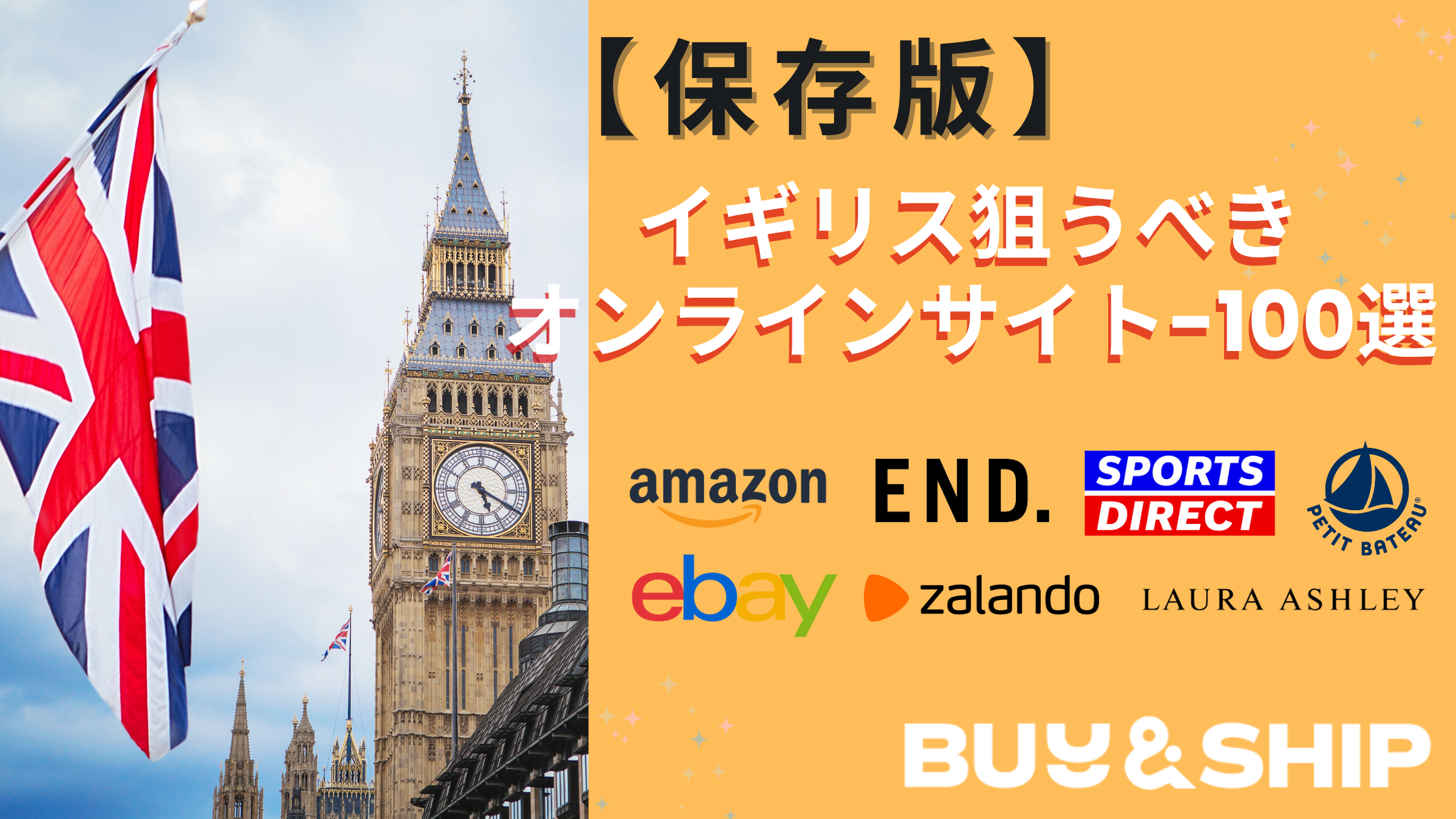 保存版】イギリス狙うべきオンラインサイト-100選 | Buy&Ship