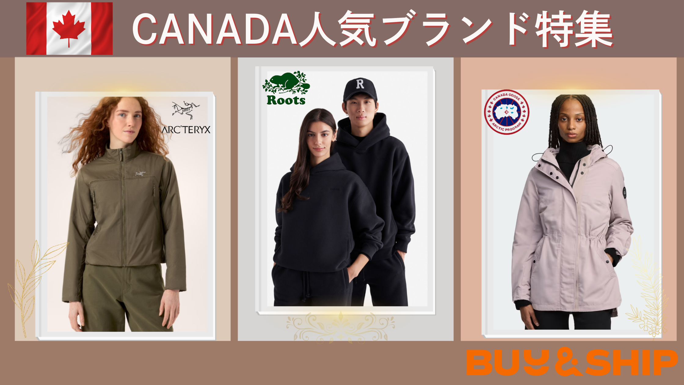 CANADAブランド大特集！！！アークテリクスからカナダグースなど【人気 
