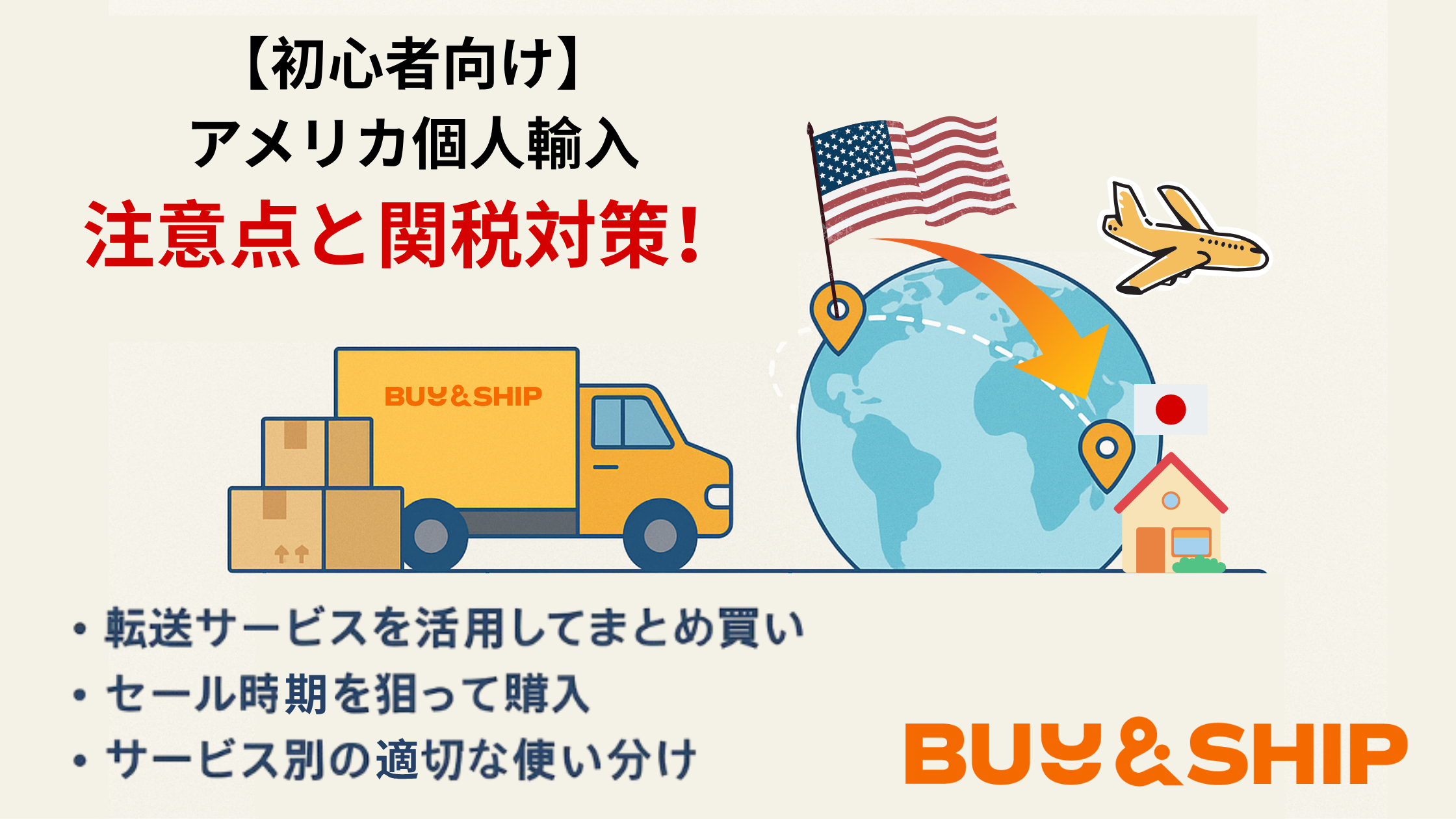 初心者向け】アメリカ個人輸入の注意点と関税対策！Buy＆shipなら安 
