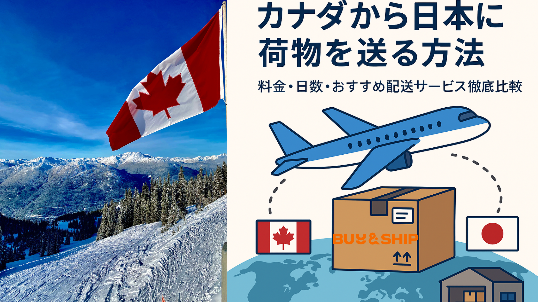 シクボイ配送代 ✈️【2025年最新版】カナダから日本に荷物を送る方法｜料金・日数