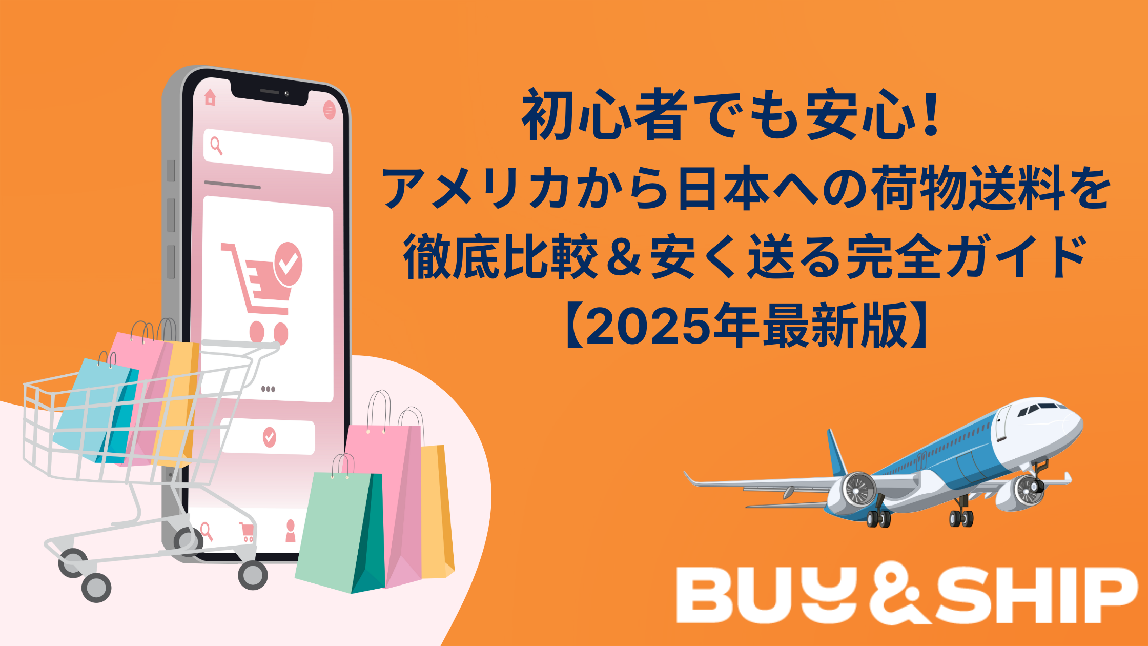 初心者でも安心！アメリカから日本への荷物送料を徹底比較＆安く送る