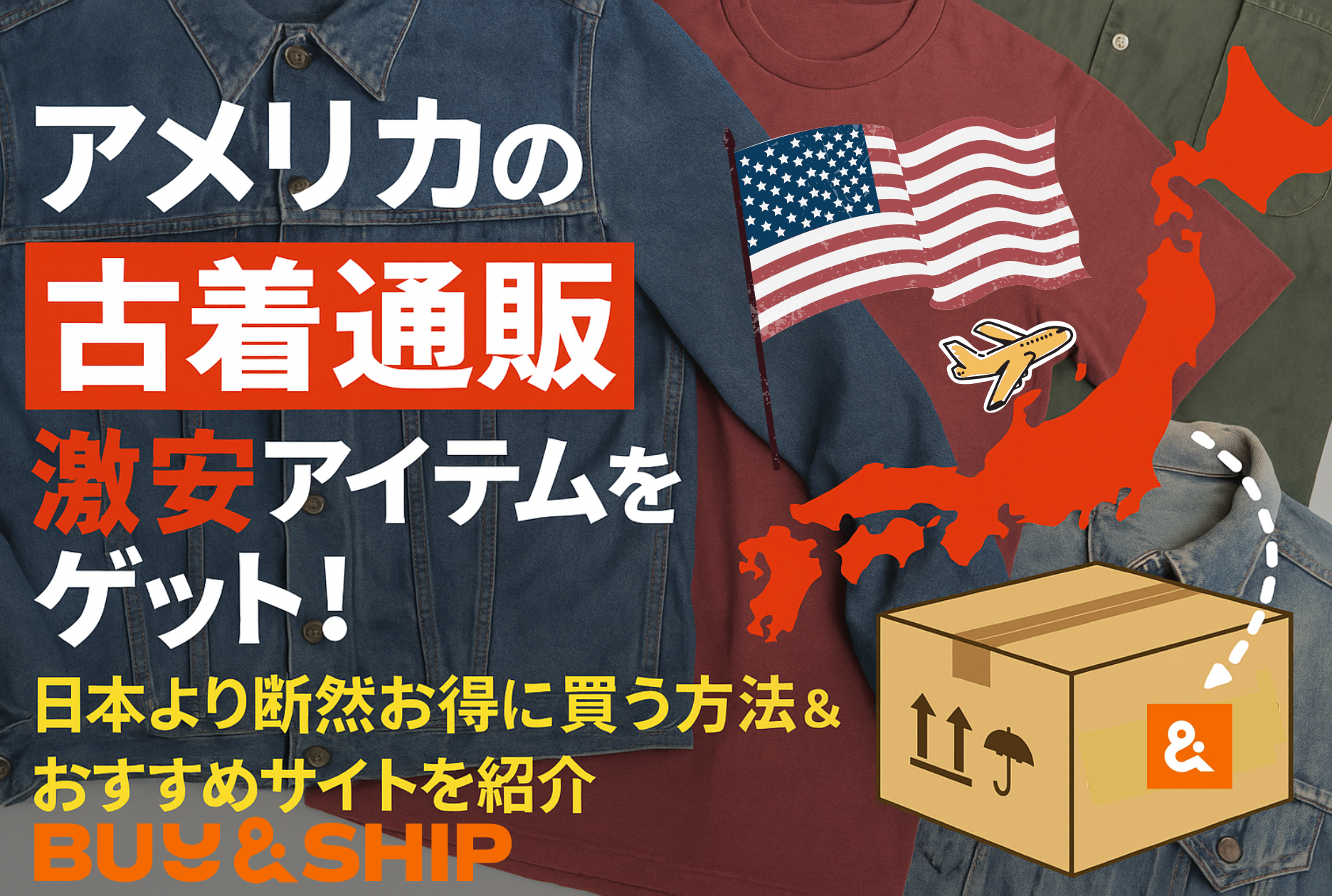 2025年版】アメリカ古着通販サイト厳選紹介!激安&日本より安く買う 2025年版】アメリカ古着通販サイト厳選紹介!激安&日本より安く買う