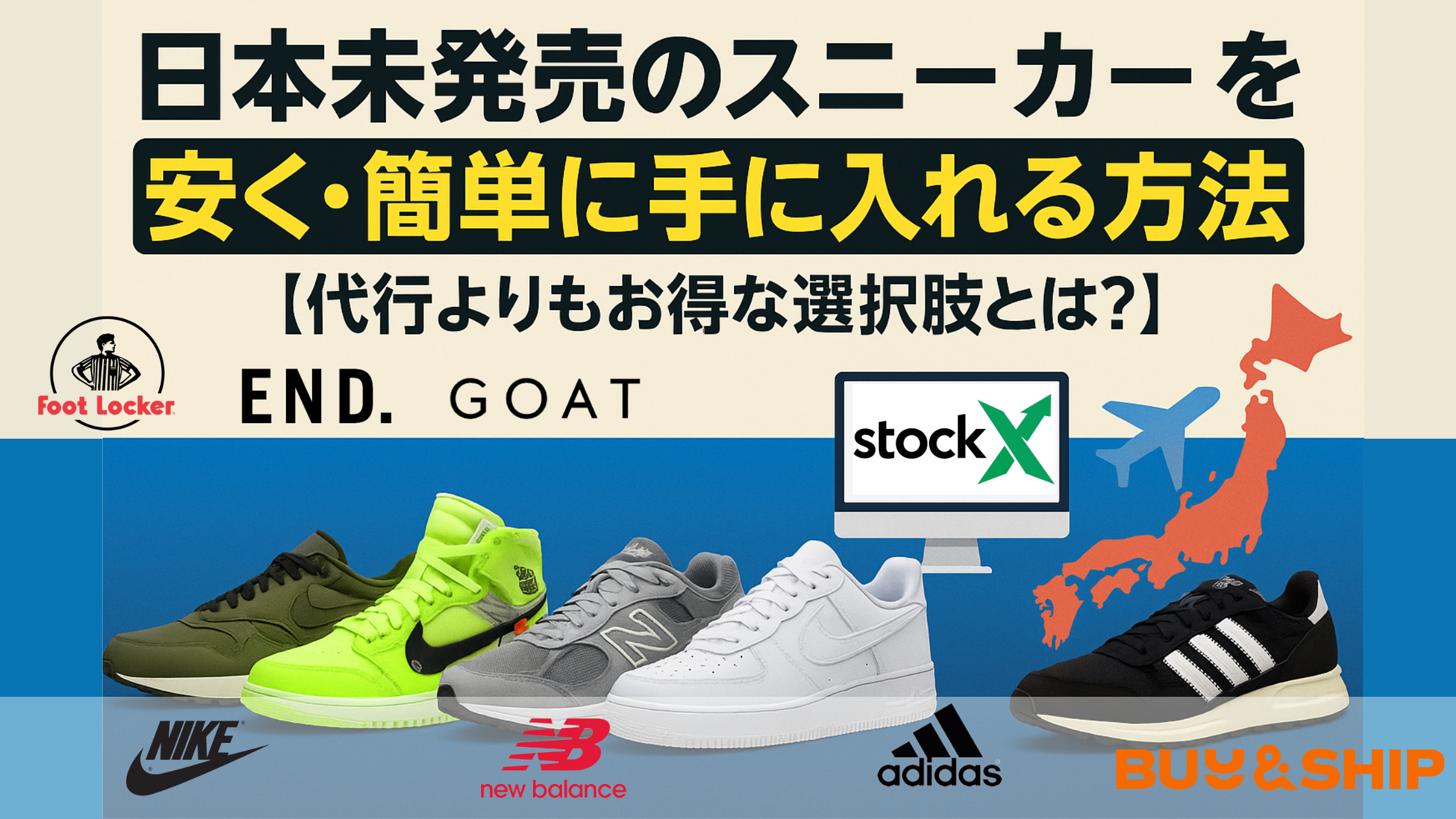 日本未発売のスニーカーを安く・簡単に手に入れる方法【代行よりもお得 