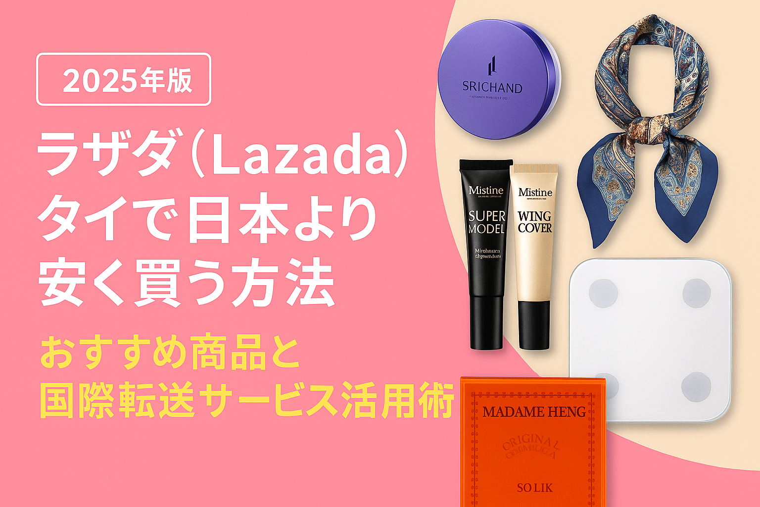 日本からLazadaタイを使いこなす！おすすめ人気商品＆送料を安く抑える