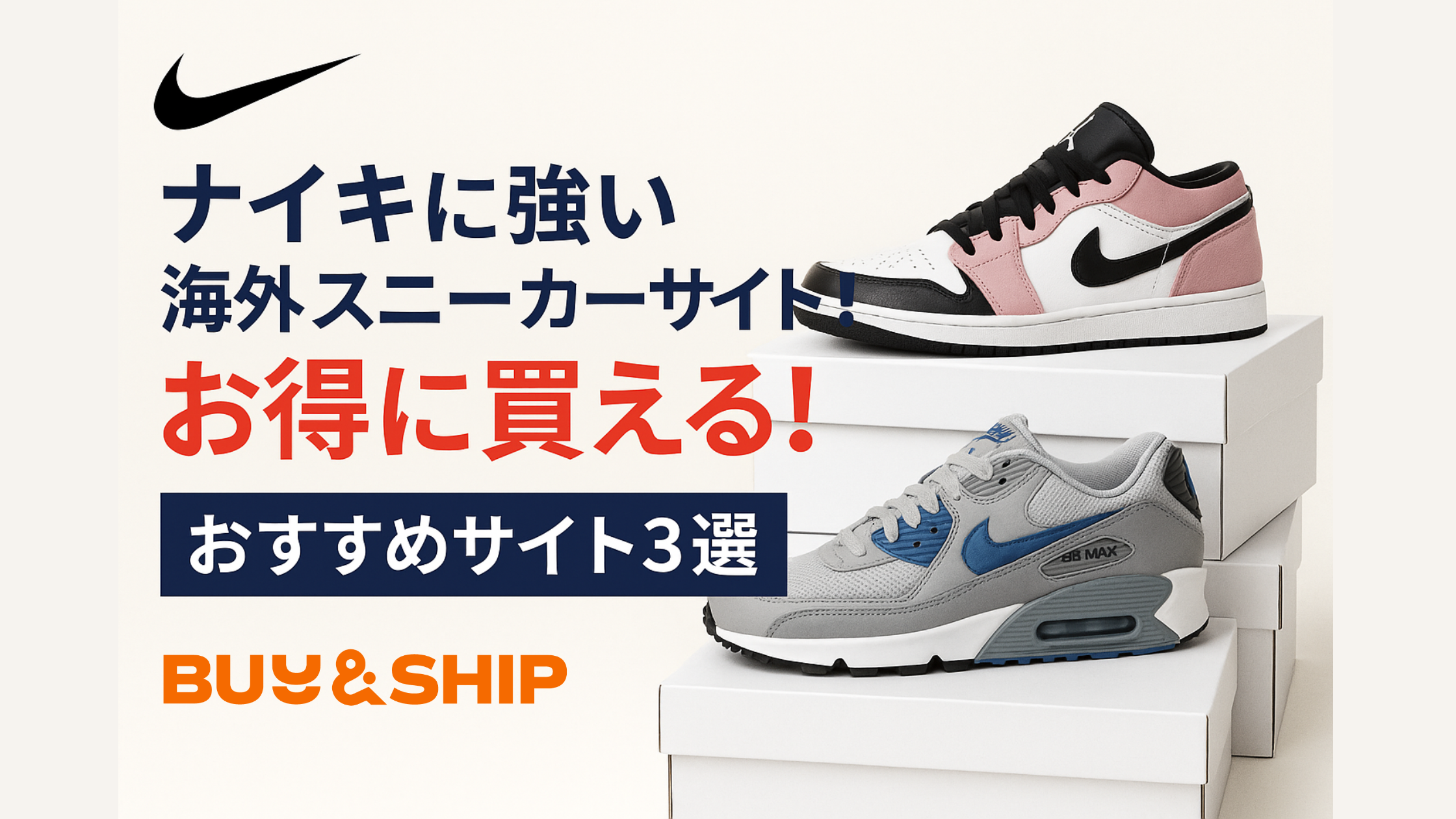 2025年版】ナイキ（Nike）を海外公式サイトでお得に購入！日本より安く 