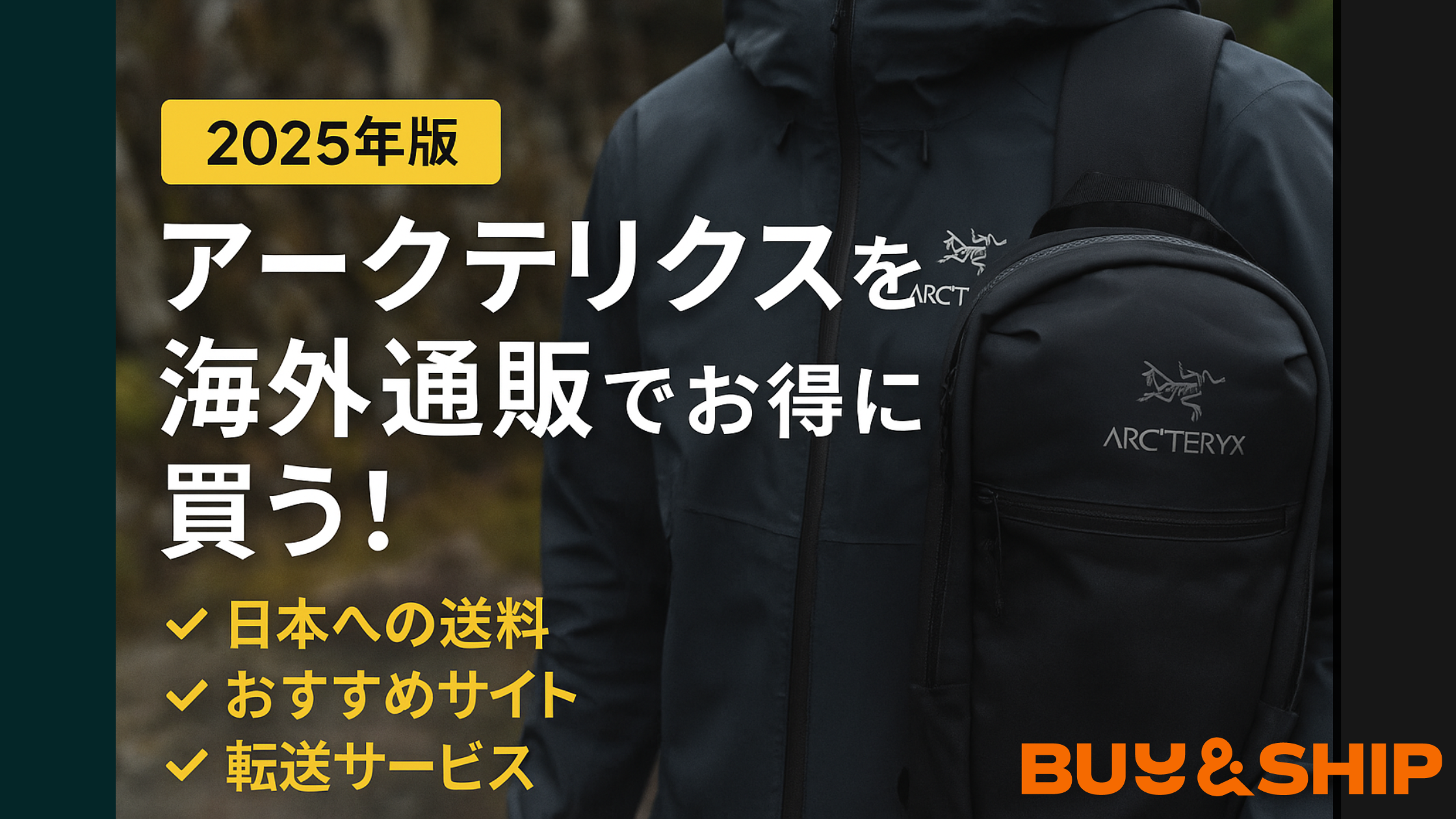 2025年版】アークテリクスを海外通販でお得に買う！日本への送料 