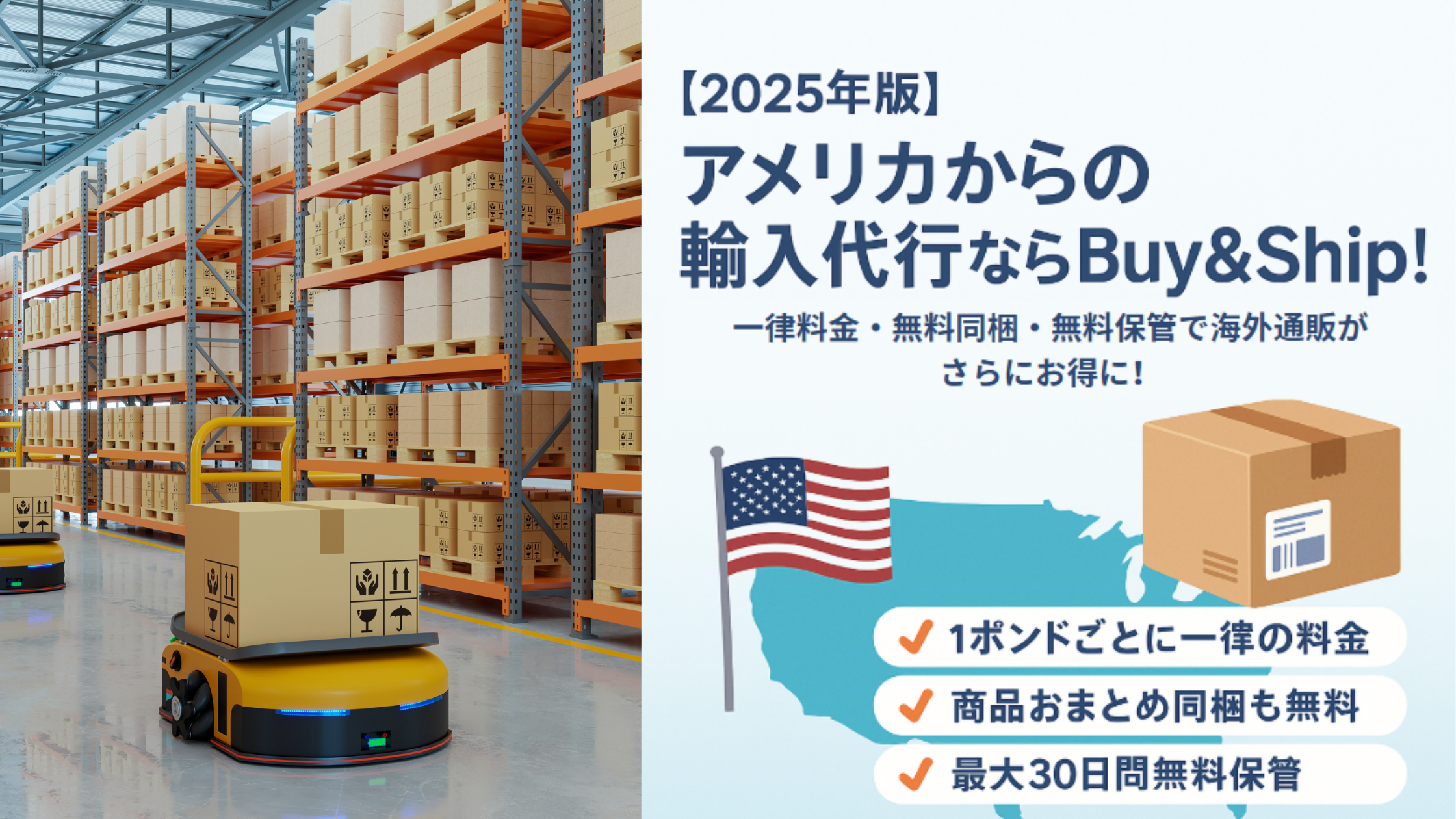 ?【2025年版】アメリカからの輸入代行ならBuy＆Ship！一律料金・無料 