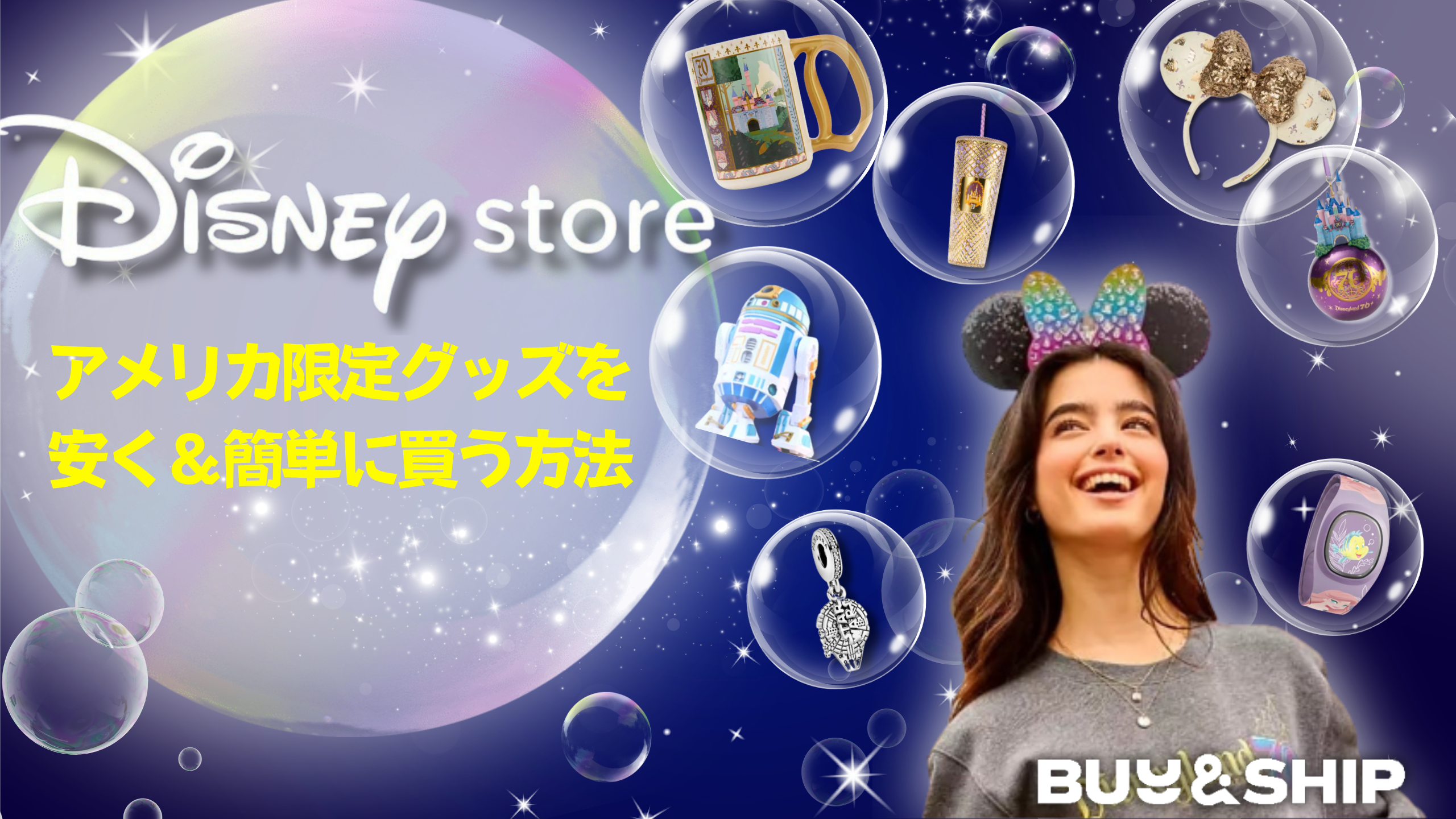 保存版】アメリカのディズニーストア限定グッズを日本から安く＆簡単に