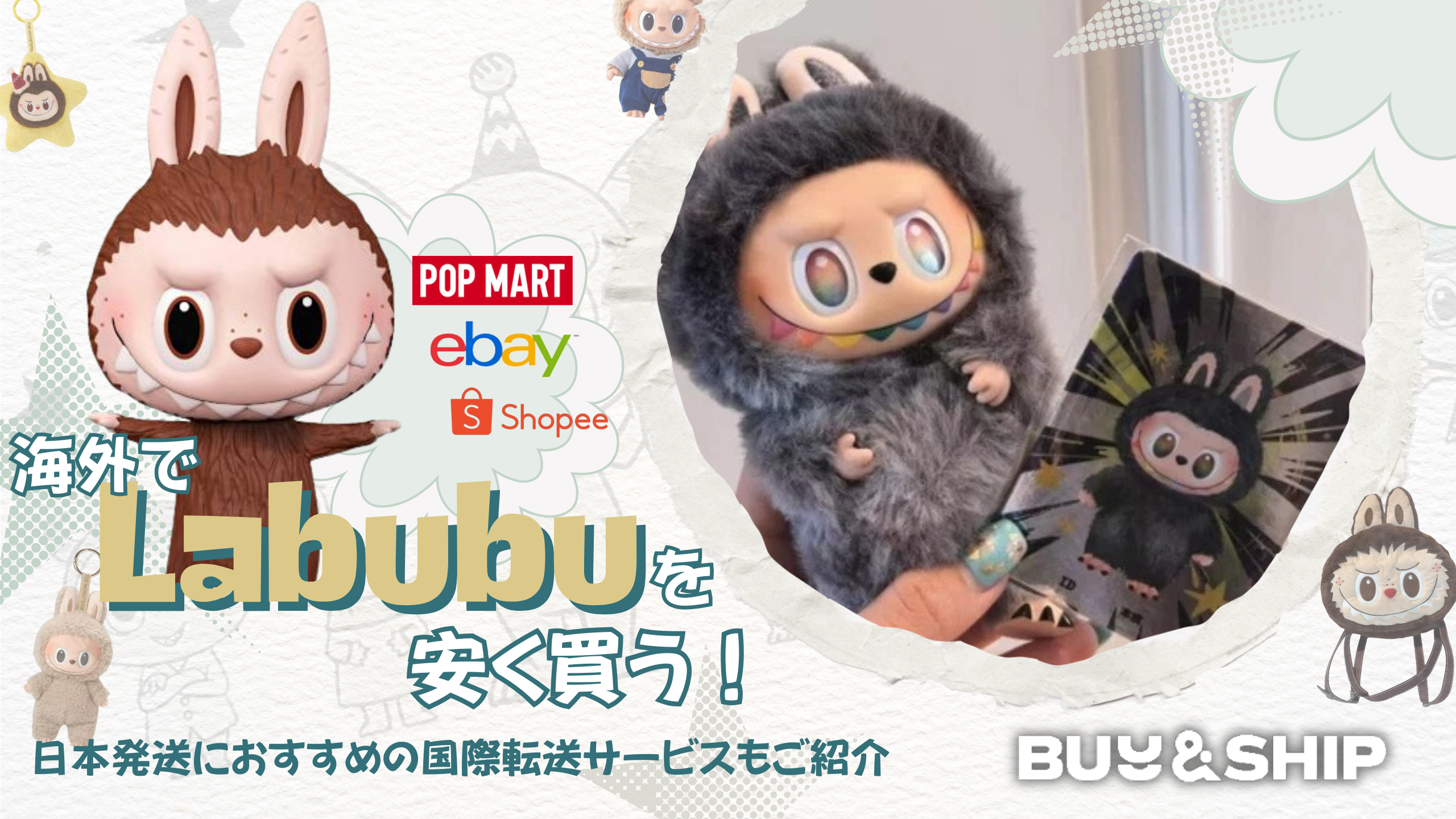 最新】海外でLabubuを安く買う方法｜日本発送におすすめの国際