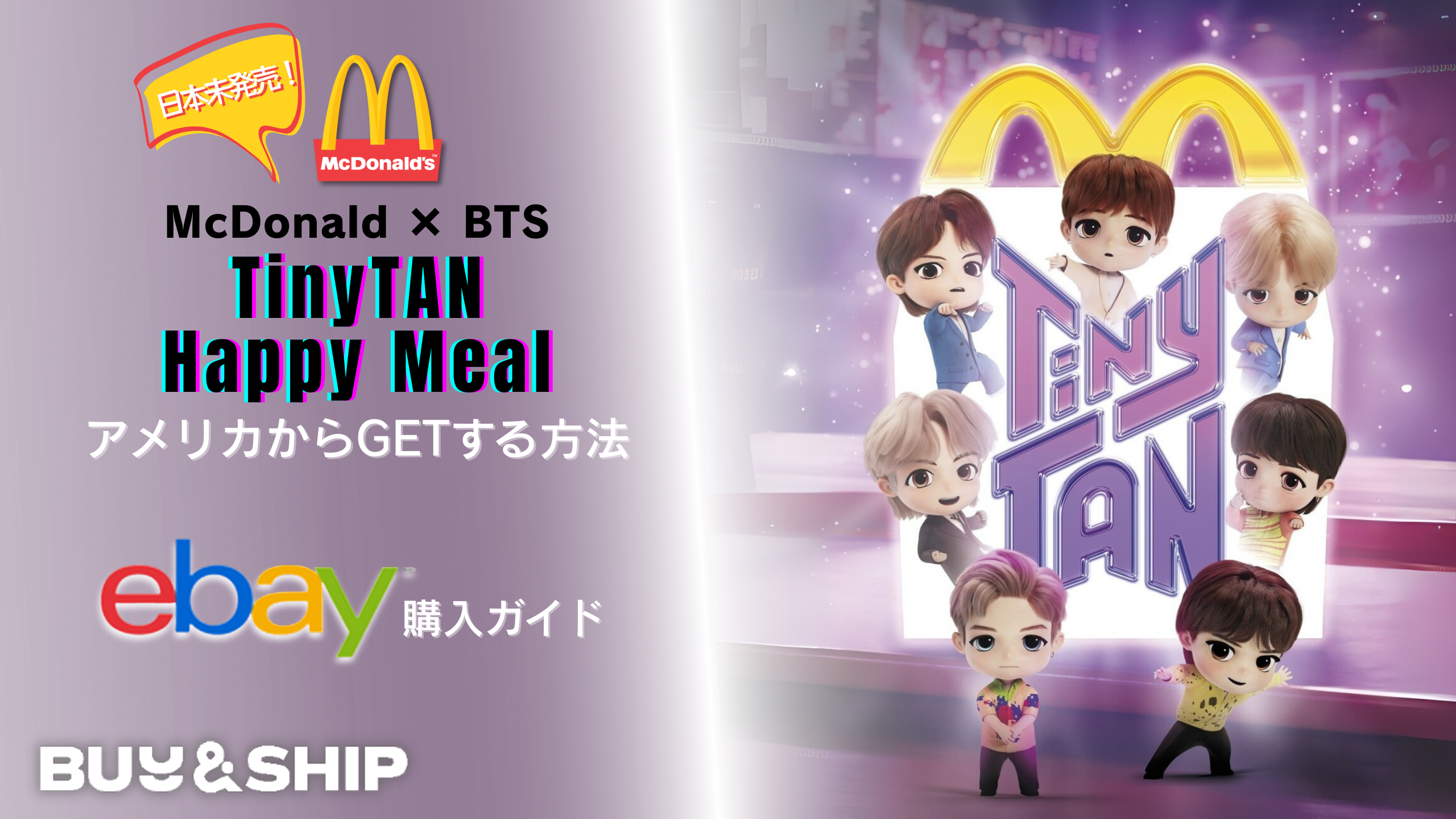 USマクドナルド「BTS/TinyTAN Happy Meal」をebayで購入する方法【日本 