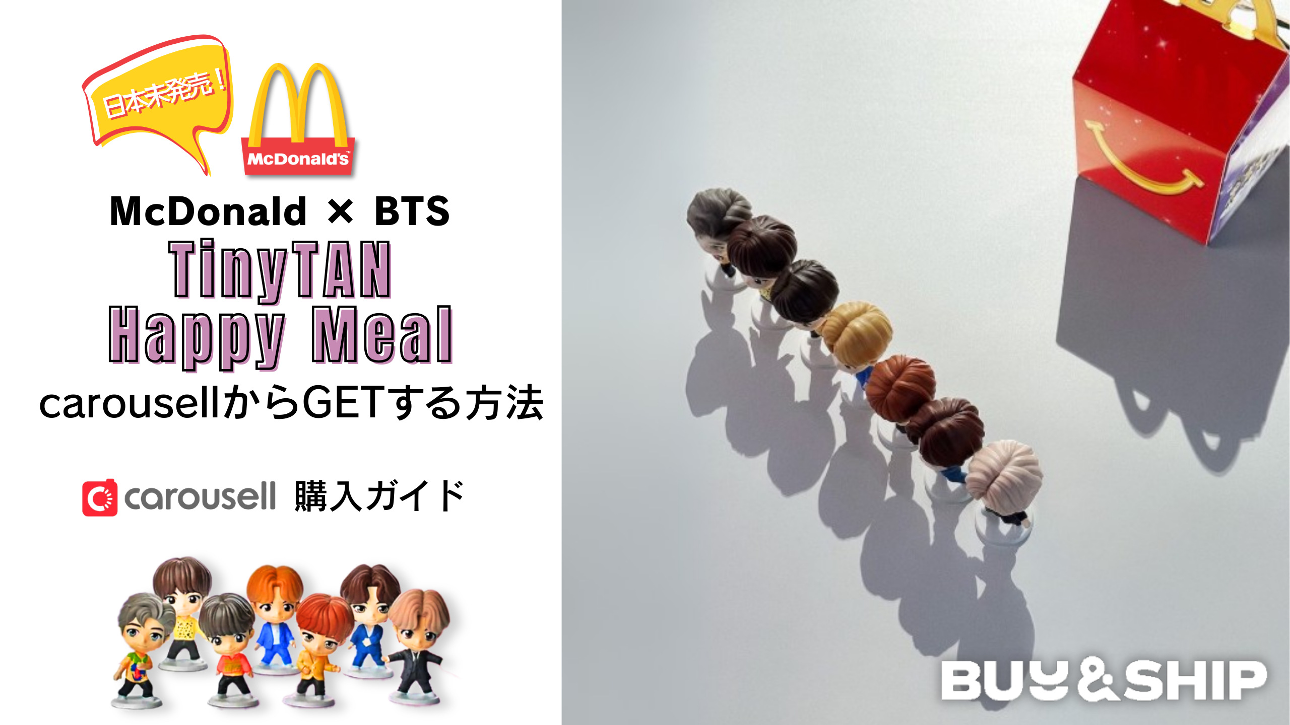 BTS × TinyTAN ハッピーミールを最短＆お得に入手する方法