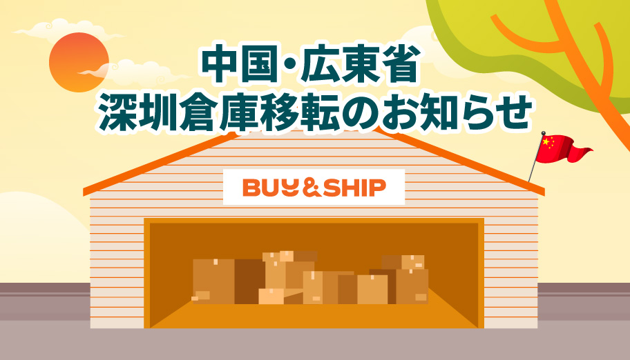 中国・広東省 深圳倉庫移転のお知らせ｜Buy&Ship 日本