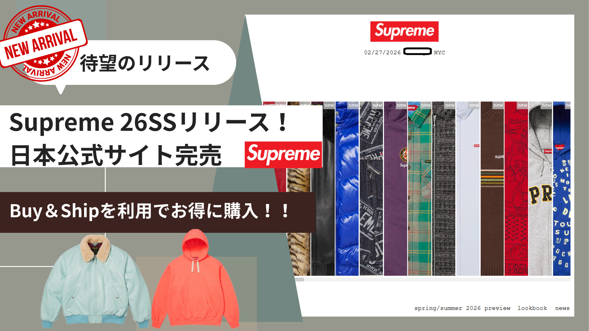 Supreme 26SS開幕！日本完売アイテムをBuy＆Shipでお得にゲットする 