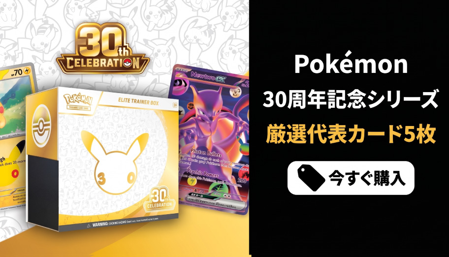 海外版！ポケカ30周年】絶対に買うべきカードTOP5 ＆ TCGplayer配送