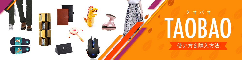 ☆輸入代行いらない~TAOBAO(タオバオ)の使い方をご紹介します!☆