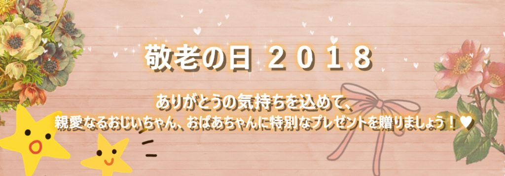 エディターズ ピック 敬老の日２０１８ プレゼント ギフト特集 Buyandship 国際転送サービス