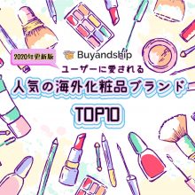 海外ブランド 化粧品 安値 公式ブランドコスメ | デパコス化粧品通販サイト