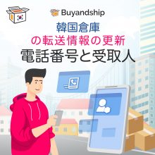 韓国倉庫の転送情報の更新 | Buy&Ship 国際転送サービス