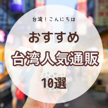 台湾ファッションブランド Buyandship 国際転送サービス