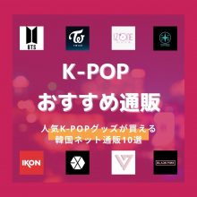 TWICE  韓国グッズ  K-POP  韓流アイドル