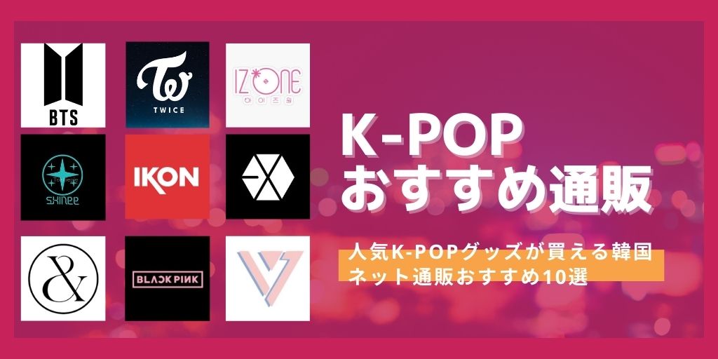 K-POP好き必見！人気K-POPグッズが買える韓国ネット通販おすすめ10選