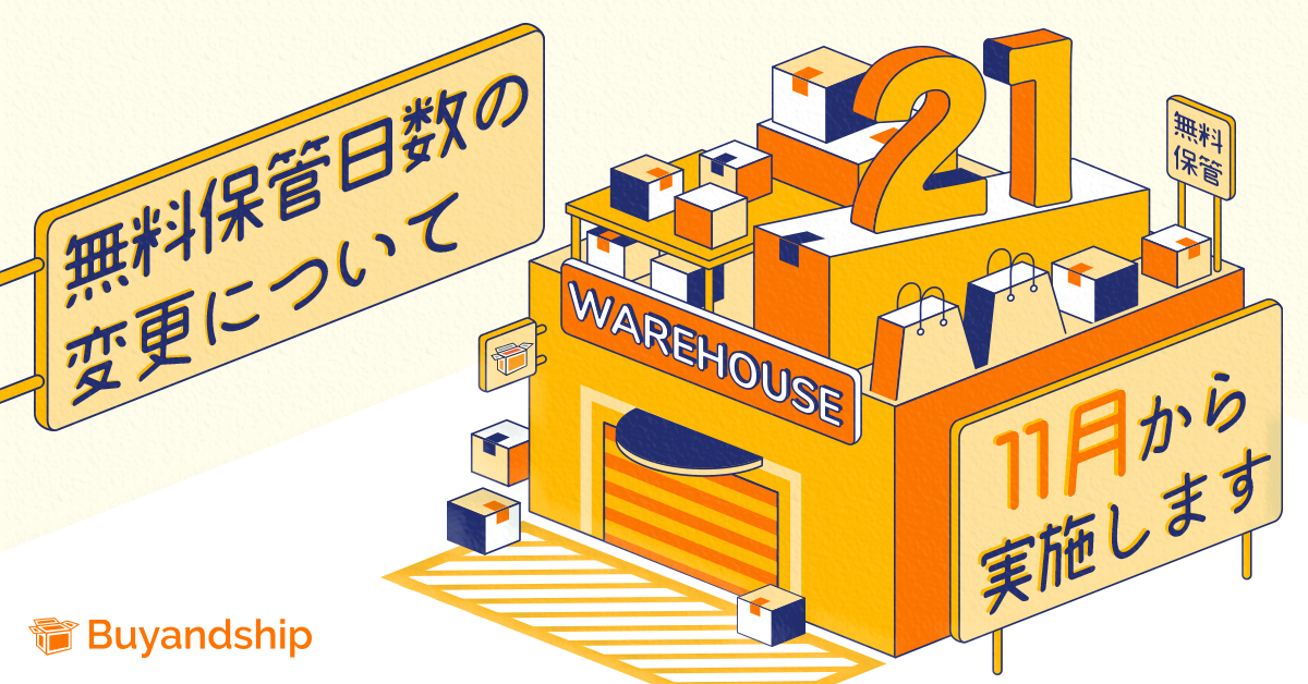 無料保管日数の変更について | Buy&Ship 国際転送サービス