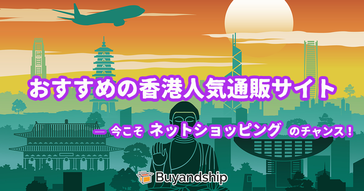 21年最新版 香港品揃えの豊富な通販11選 ファッション 高級品 雑貨何でも Buyandship 国際転送サービス
