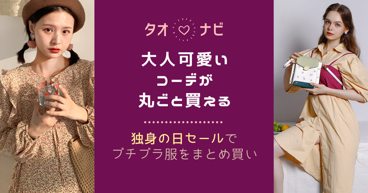 タオ ナビ 大人可愛いコーデが丸ごと買える 独身の日セールでプチプラ服をまとめ買い Buyandship 国際転送サービス