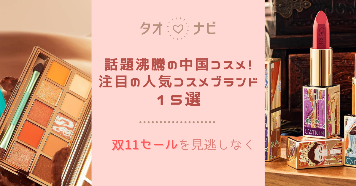 タオ ナビ 話題沸騰の中国コスメ 注目の人気コスメブランド15選 Buyandship 国際転送サービス
