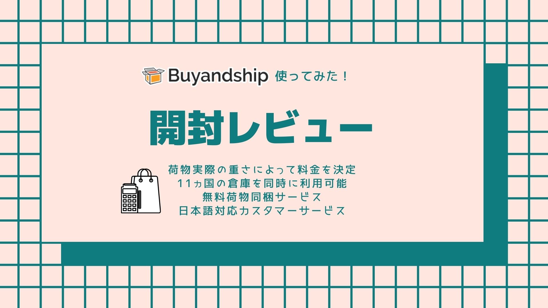 開封レビュー ディズニーグッズを完全攻略 Buyandshipを使ってみた Buyandship 国際転送サービス