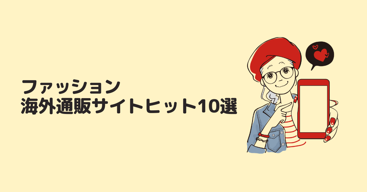 21年最新版 ファッション海外通販サイトヒット10選 お得に買える海外セール時期を狙おう Buyandship 国際転送サービス